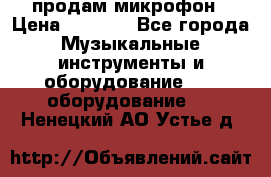 продам микрофон › Цена ­ 4 000 - Все города Музыкальные инструменты и оборудование » DJ оборудование   . Ненецкий АО,Устье д.